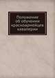 Положение об обучении красноармейцев кавалерии, Главный штаб 