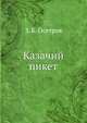 Казачий пикет, З. Б. Осетров 