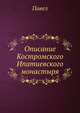 Описание Костромского Ипатиевского монастыря, Павел 