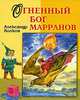 Огненный бог Марранов, Волков Александр Мелентьевич 