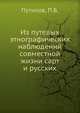 Из путевых этнографических наблюдений совместной жизни сарт и русских, Путилов, П.В. 