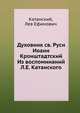 Духовник св. Руси Иоанн Кронштадтский Из воспоминаний Л.Е. Катанского, Катанский, Лев Ефимович 