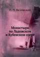 Монастыри на Ладожском и Кубенском озере, П. П. Вяземский 