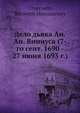 Дело дьяка Ан.Ан. Виниуса (7-го сент. 1690 - 27 июня 1693 г.), Сторожев, Василий Николаевич 