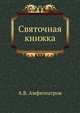 Святочная книжка, А.В. Амфитеатров 