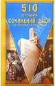510 лучших сочинений-шпор, 