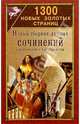 1300 новых золотых страниц: Сборник сочинений для школьников и абитуриентов, 