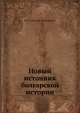 Новый источник болгарской истории, Н.В. Савельев-Ростиславич 
