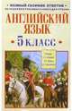 Английский язык. 5 класс: Полный сборник ответов, Старков Анатолий Петрович, Островский Б. С., Диксон Ричард Ричардович 