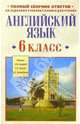 Английский язык. 6 класс: Полный сборник ответов, Старков Анатолий Петрович, Островский Б. С., Диксон Ричард Ричардович 