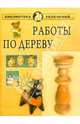 Работы по дереву - (библиотека увлечений), Дубровин Иван 