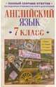 Английский язык. 7 класс: Полный сборник ответов, Старков Анатолий Петрович 