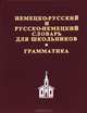 Новый немецко-русский, русско-немецкий словарь для школьников: Грамматика: Около 33 тыс. слов и выражений, Джон де Ченси 