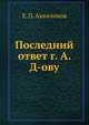 Последний ответ г. А. Д-ову, Е. П. Аквилонов 