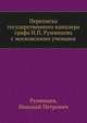 Переписка государственного канцлера графа Н.П. Румянцева с московскими учеными, Румянцев, Николай Петрович 