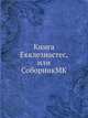 Книга Екклезиастес, или СоборникMK, Коллектив авторов 