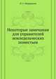 Некоторые замечания для управителей земледельческих поместьев, Н. С. Мордвинов 
