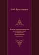 Формы судопроизводства на военных судах в плавании.. Продолжение., О.О. Буксгевден 
