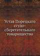 Устав Порецкаго ссудо-сберегательнаго товарищества., Коллектив авторов 
