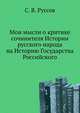 Мои мысли о критике сочинителя Истории русского народа на Историю Государства Российского, С. В. Руссов 