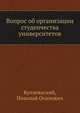 Вопрос об организации студенчества университетов, Куплеваский, Николай Осипович 