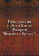 Гром русских побед в Китае (Разгром "Большого Кулака"), Коллектив авторов 