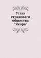 Устав страховаго общества "Якорь"., Коллектив авторов 