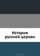 История русской церкви, Коллектив авторов 