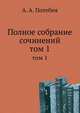 Полное собрание сочинений. том 1, А. А. Потебня 