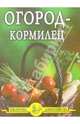 Огород – кормилец, Дубровин Иван 