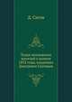 Толки московских жителей о комете 1832 года, изданные Дмитрием Сиговым., Д. Сигов 