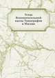 Устав Вспомогательной кассы Типографов в Москве., Коллектив авторов 