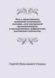 Речь о нравственном основании купеческаго сословия, силе внутренной промышленности и наследственных добродетелях российскаго купечества, С. Н. Глинка 
