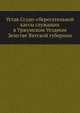 Устав Ссудо-сберегательной кассы служащих в Уржумском Уездном Земстве Вятской губернии., Коллектив авторов 