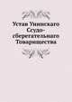 Устав Унинскаго Ссудо-сберегательнаго Товарищества., Коллектив авторов 