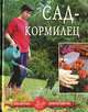 Сад – кормилец, Дубровин Иван 
