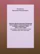 Записки флота капитана Головнина. Часть первая. О приключениях его в плену у японцев в 1811, 1812 и 1813 годах, Головнин, Василий Михайлович 