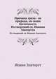 Причина греха - не природа, но наша беспечность. Из творений св. Иоанна Златоуста, Иоанн Златоуст 