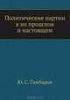 Политические партии в их прошлом и настоящем, Ю. С. Гамбаров 