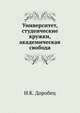 Университет, студенческие кружки, академическая свобода., Н.К. Доробец 