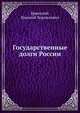 Государственные долги России. Историко-статистическое исследование, Бржеский, Николай Корнилович 