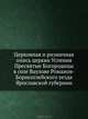Церковная и ризничная опись церкви Успения Пресвятые Богородицы в селе Ваулове Романов-Борисоглебского уезда Ярославской губернии, Коллектив авторов 
