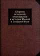 Сборник летописей, относящихся к истории Южной и Западной Руси, Коллектив авторов 