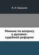 Мнение по вопросу о духовно-судебной реформе, Я. И. Баршев 