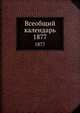 Всеобщий календарь. 1877, Коллектив авторов 