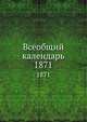 Всеобщий календарь. 1871, Коллектив авторов 