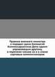 Правила военнаго министра о порядке сдачи Коммисий Коммиссариатских Депо одним управляющим другому, о перемене членов их и о смене сортовых коммиссионеров, Коллектив авторов 
