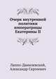 Очерк внутренней политики императрицы Екатерины II, Лаппо-Данилевский, Александр Сергеевич 