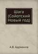 Шага (Сойотский Новый год)., А.В. Адрианов 