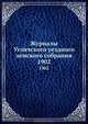 Журналы Угличского уездного земского собрания. 1902, Коллектив авторов 